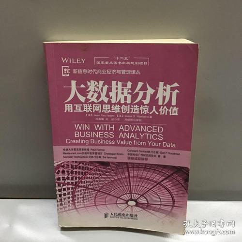 大数据分析 : 用互联网思维创造惊人价值