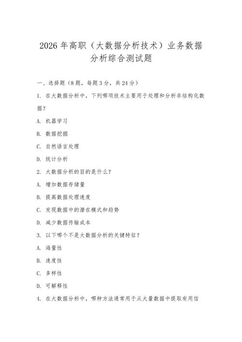 2026年高职(大数据分析技术)业务数据分析综合测试题