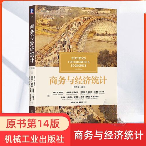 第14版) 戴维安德森 机械工业出版社 统计学大学教材 大数据分析sn528