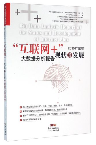 2015广东省"互联网"+现状及发展大数据分析报告9787218107516广东人民
