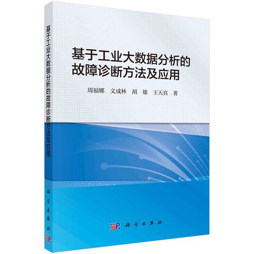 基于工业大数据分析的故障诊断方法及应用 科学出版社