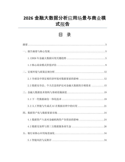 2026金融大数据分析应用场景与商业模式报告