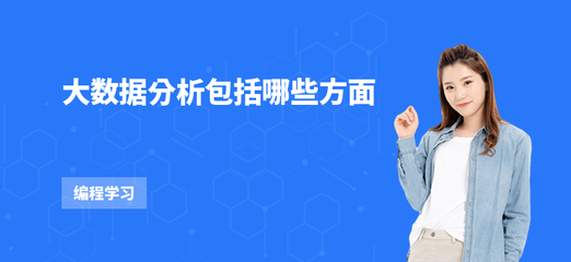 大数据分析包括哪些方面